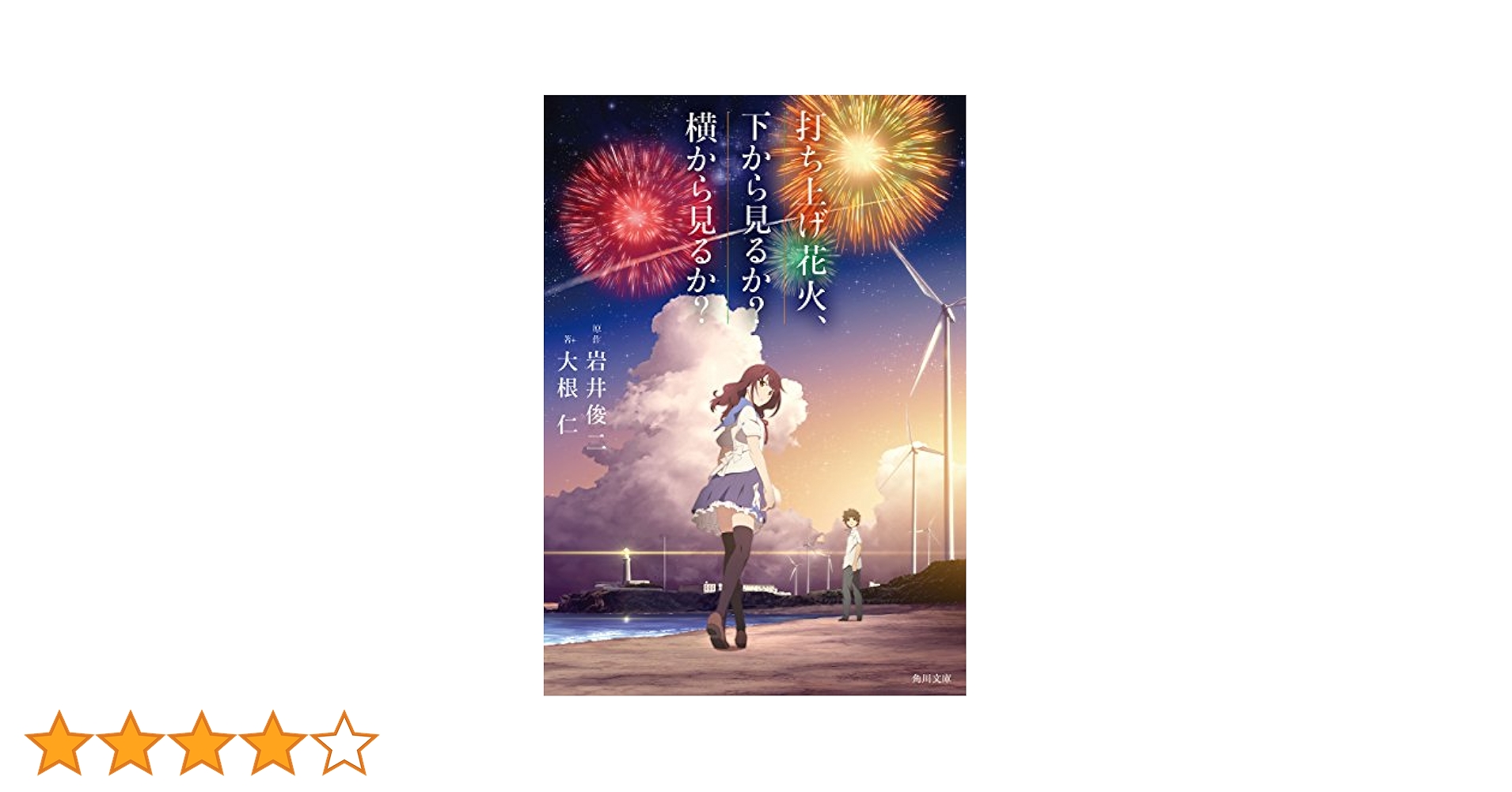 打ち上げ花火、下から見るか?横から見るか?/大根 仁, 岩井 俊二 7fbcf45b8fa6b1df.jpg